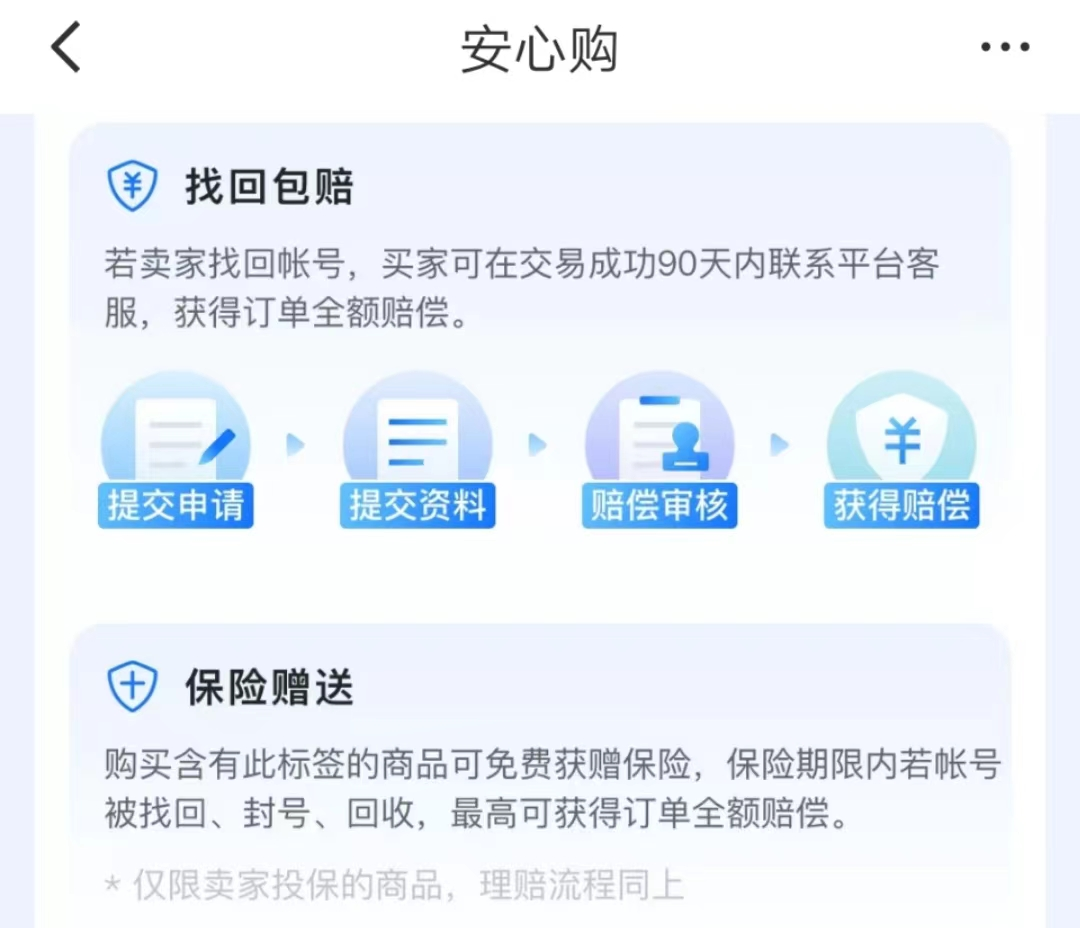 交易猫永久包赔服务说明页 鸣潮账号找回赔付流程图