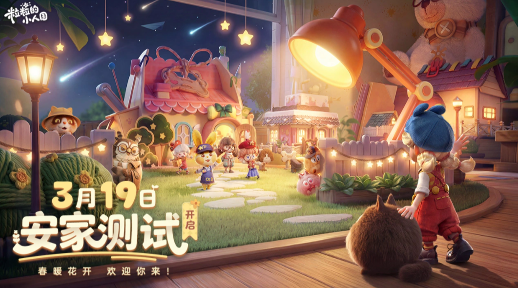 粒粒的小人国公测时间公布：上线日期及预约入口