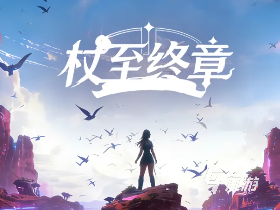 《杖至终章》公测时间公布:开服日期及预约入口一览