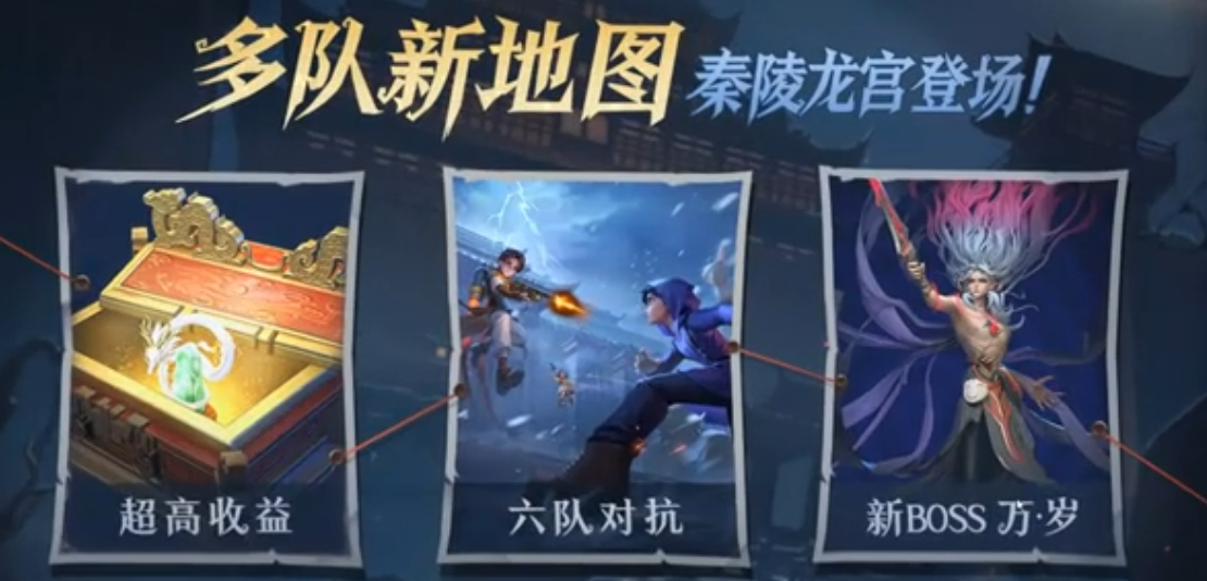 超自然行动组秦陵龙宫六队对抗模式玩法详解与入门指南