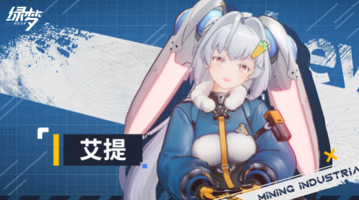 绿梦时空之声艾提是谁？人物背景与故事全解析