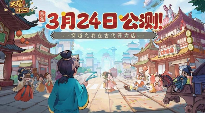 大店小二手游上线时间公布：预计何时正式发布