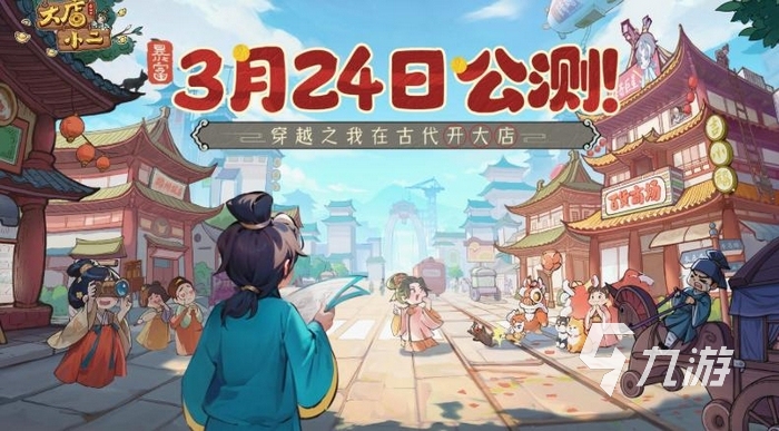 大店小二手游上线时间公布:预计何时正式发布