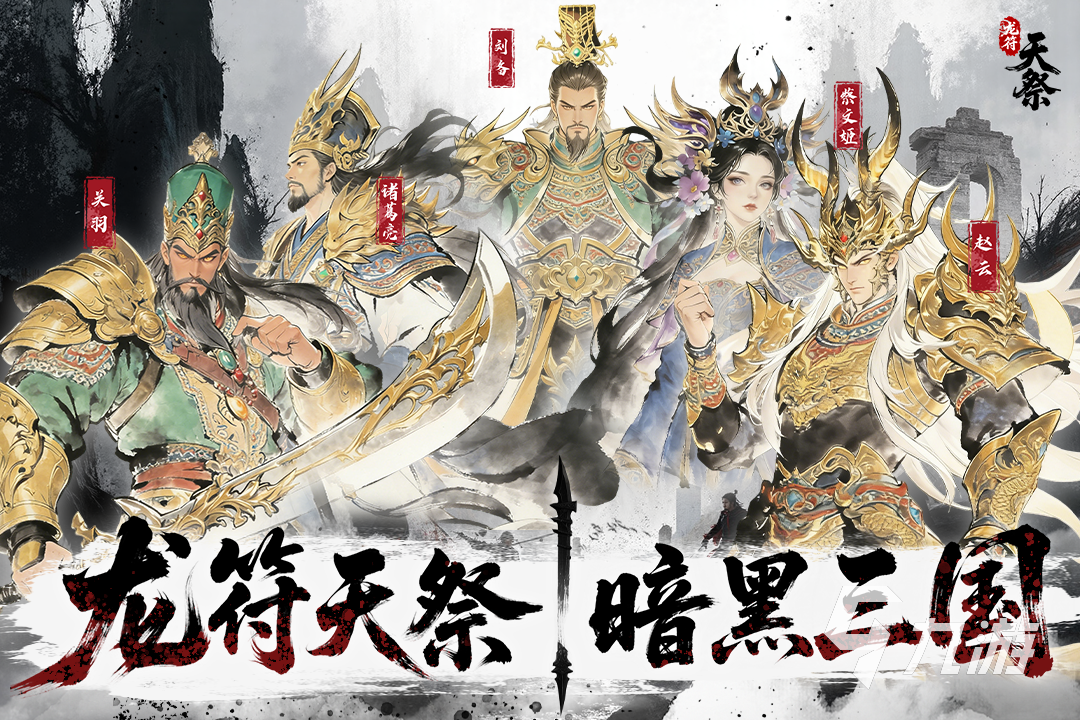 龙符天祭是什么类型的游戏?玩法特色与核心机制详解