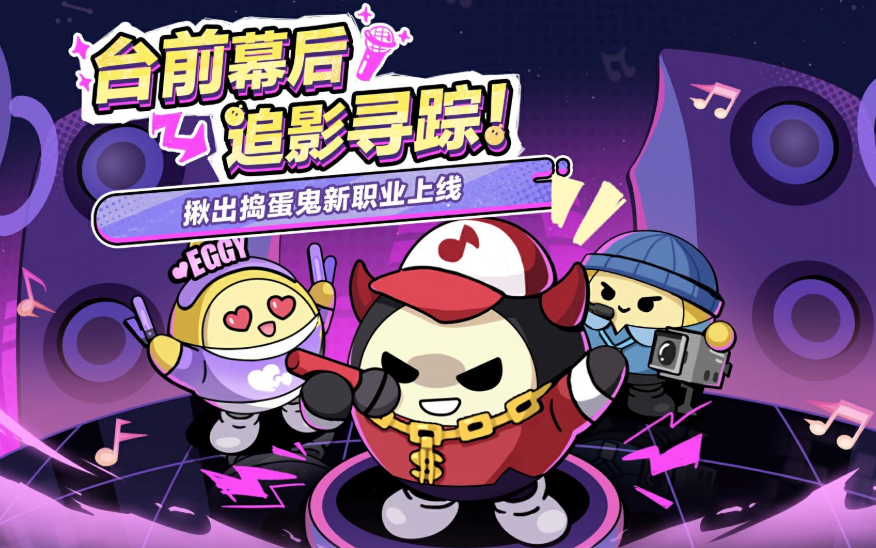 蛋仔派对揪出捣蛋鬼新增职业详解：角色技能与玩法攻略