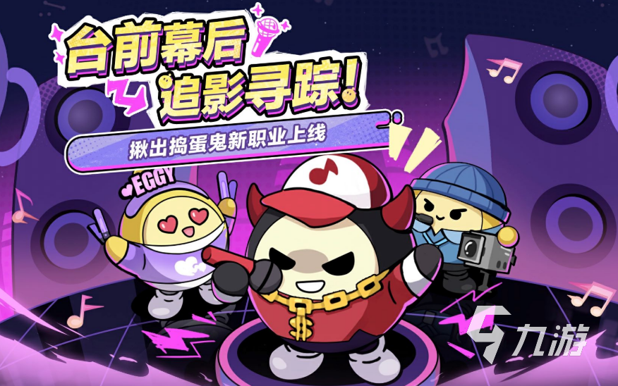 蛋仔派对揪出捣蛋鬼新增职业详解:角色技能与玩法攻略