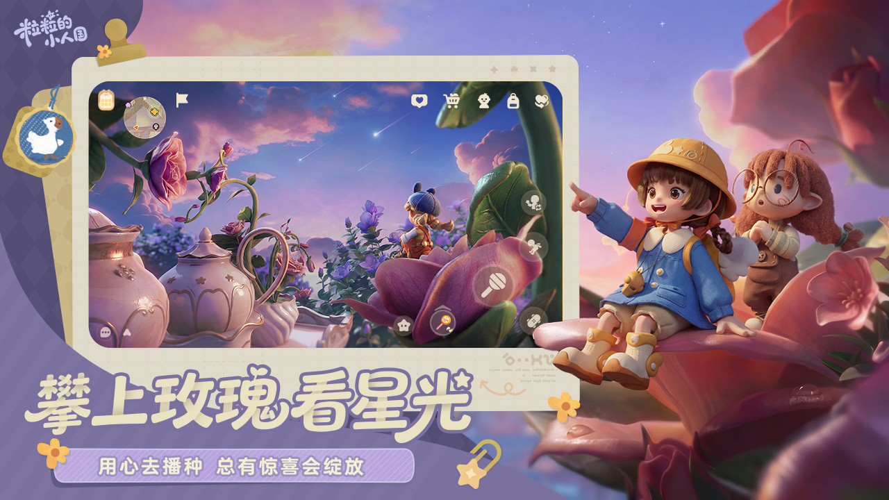 粒粒的小人国星畔协会是什么？玩法详细介绍