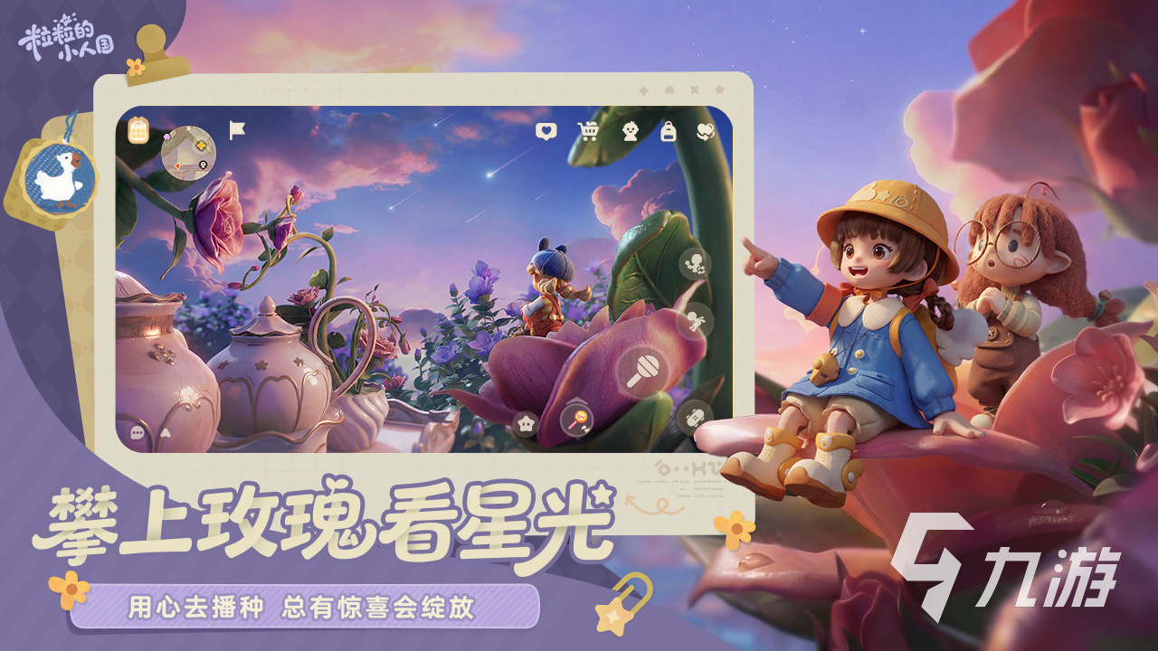 粒粒的小人国星畔协会是什么?玩法详细介绍