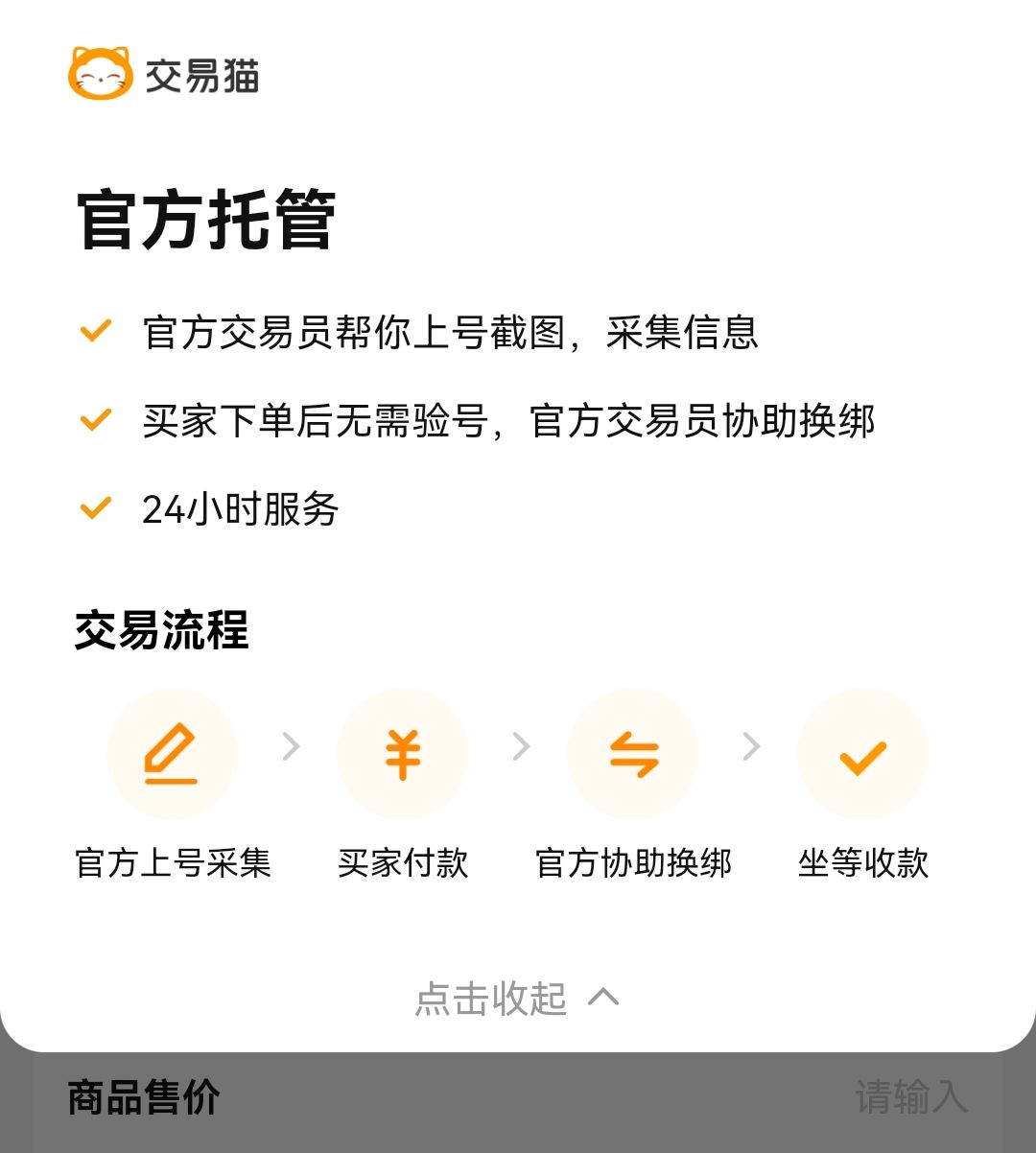 无畏契约账号交易安全流程图-交易猫资金托管与验号流程示意图