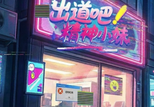 出道吧精神小妹好玩吗？游戏玩法模式详细介绍