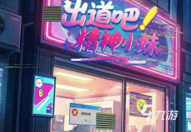 出道吧精神小妹好玩吗?游戏玩法模式详细介绍