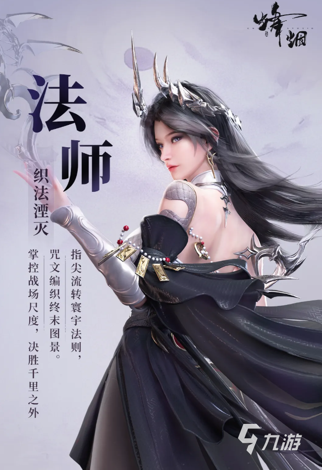 烽烟手游法师怎么玩?法师职业培养与实战技巧全攻略