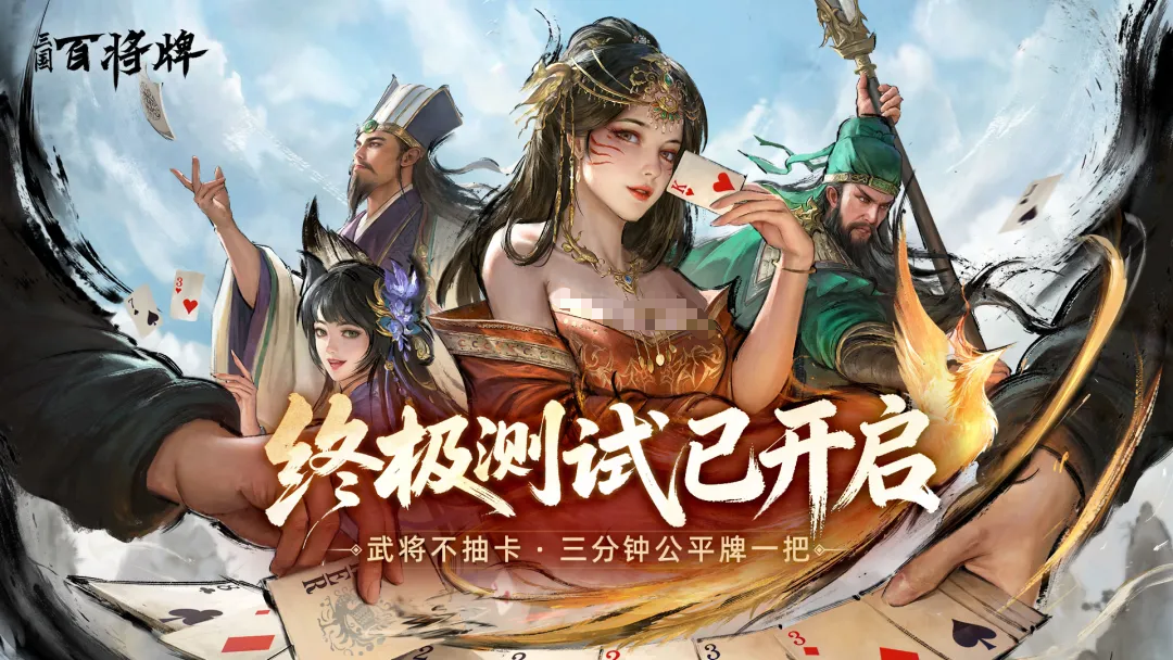三国百将牌终极测试时间公布:最新内测资格与开服详情