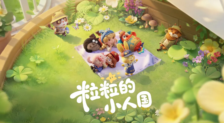 粒粒的小人国安家测试时间安排汇总