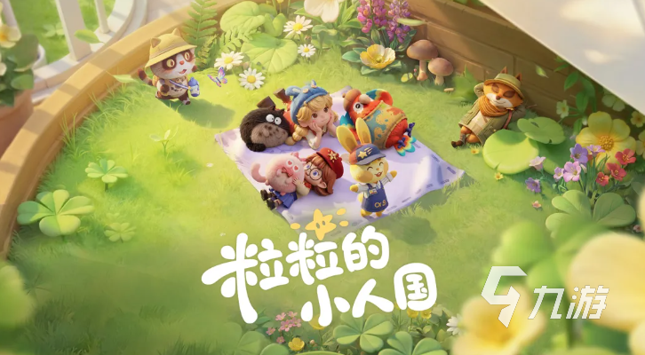 粒粒的小人国安家测试时间安排汇总