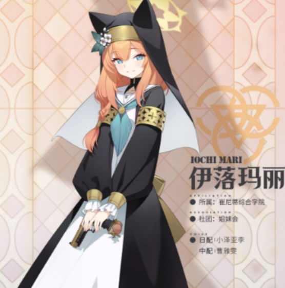 蔚蓝档案伊落玛丽角色介绍与强度分析