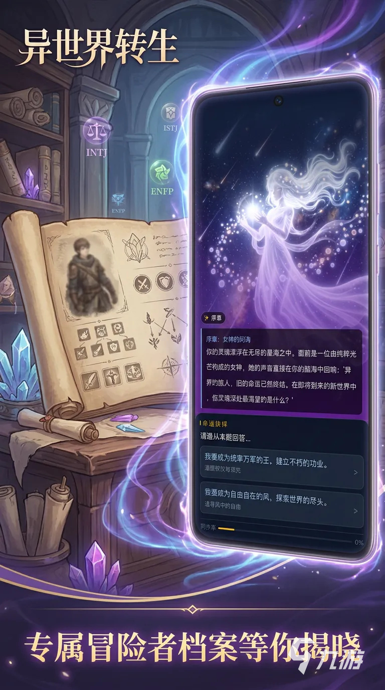 异世界转生MBTI人格测试好玩吗?深度玩法评测与体验分享