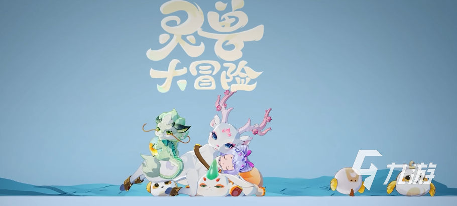 灵兽大冒险手游职业角色全解析:三大职业与灵兽伙伴详细介绍