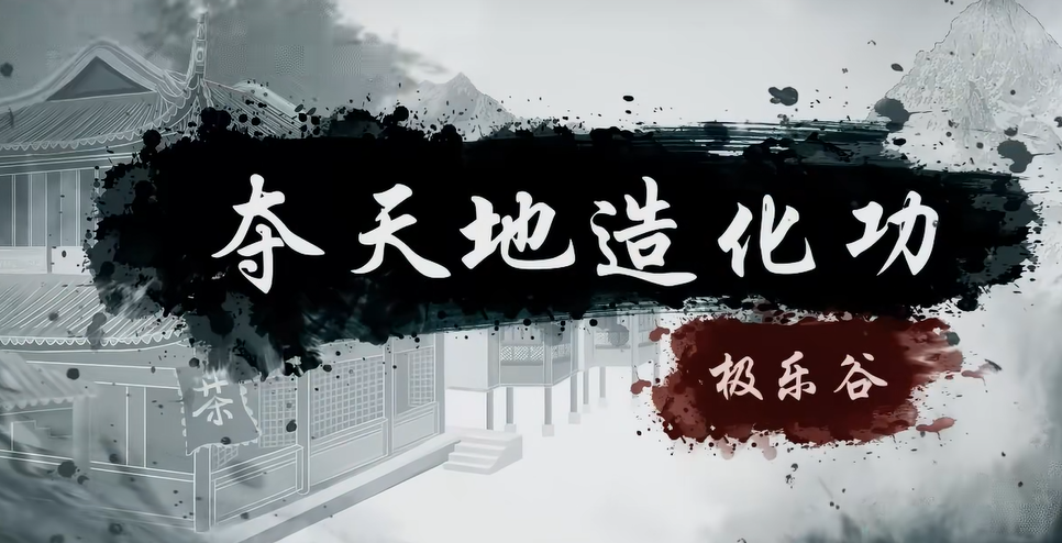 烟雨江湖夺天地造化功详解：技能效果、获取方式与实战强度分析
