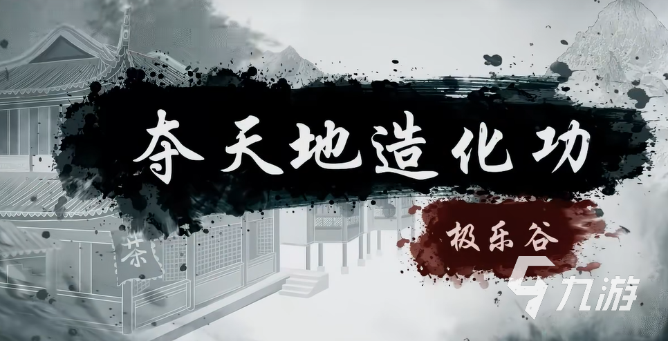 烟雨江湖夺天地造化功详解:技能效果、获取方式与实战强度分析