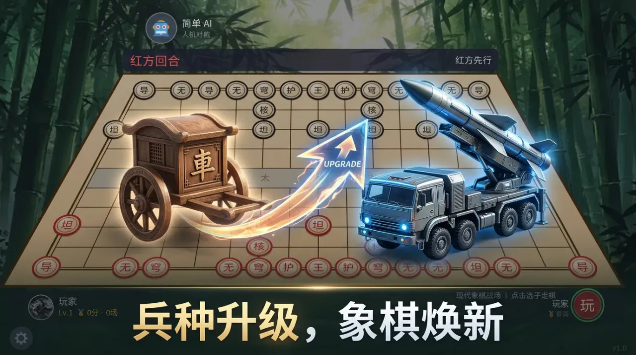现代象棋战场游戏玩法详解:特色规则与趣味体验