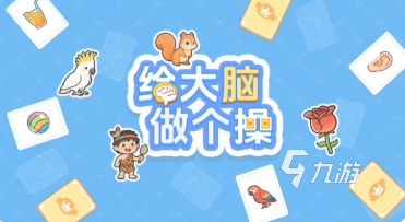 给大脑做个操手游好玩吗?玩法攻略与体验分享