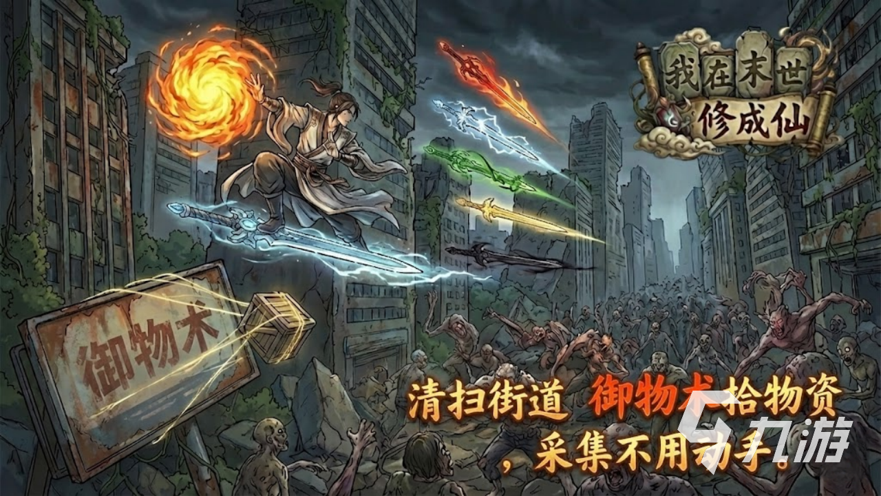 我在末世修成仙游戏上线时间公布:最新开服日期一览