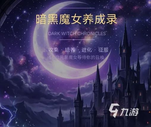 暗黑魔女养成录游戏玩法解析:暗黑风格魔女养成RPG体验怎么样