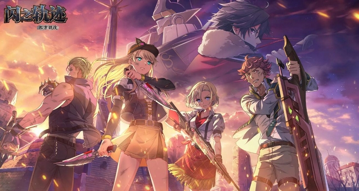 闪之轨迹北方战役上线时间一览