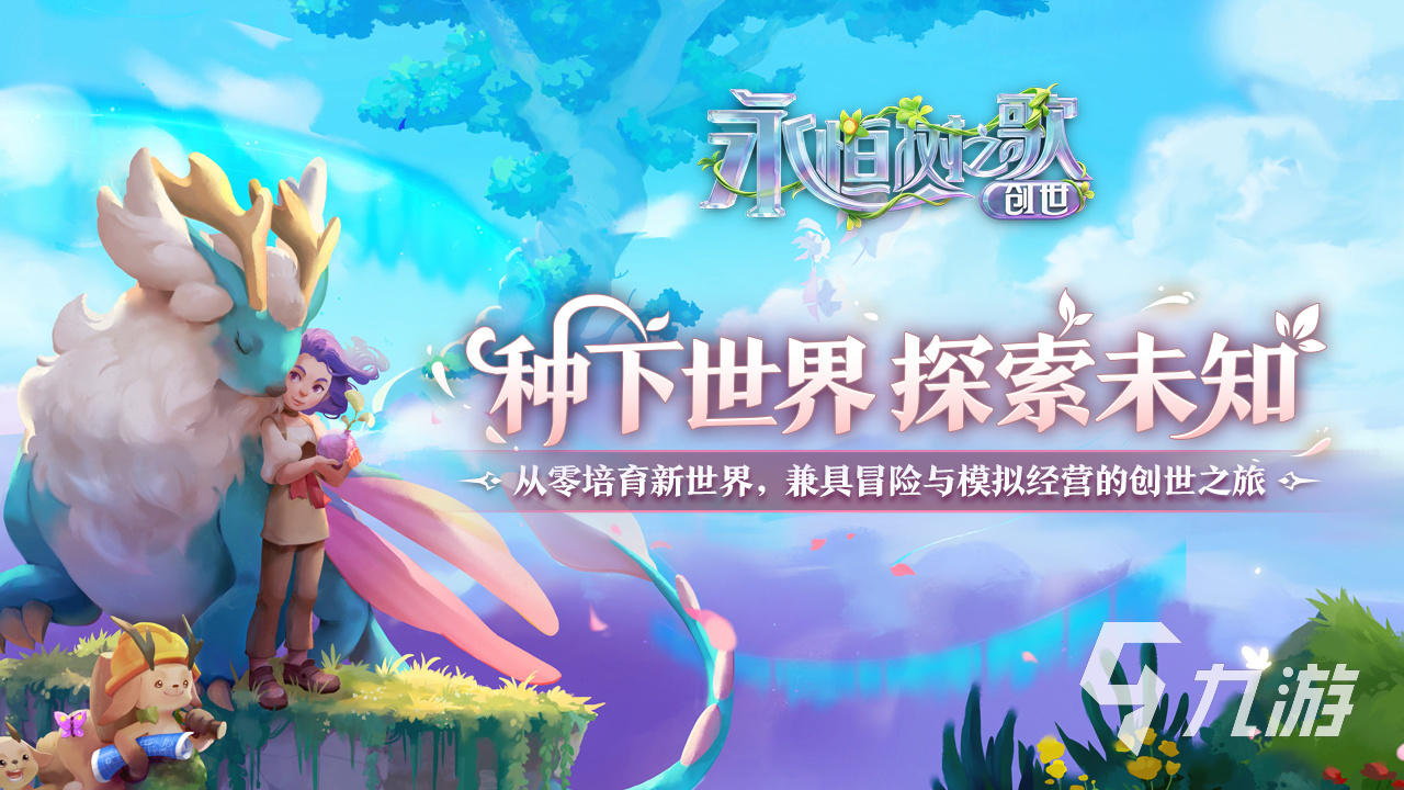 永恒树之歌创世玩法详解:新手入门到进阶攻略大全