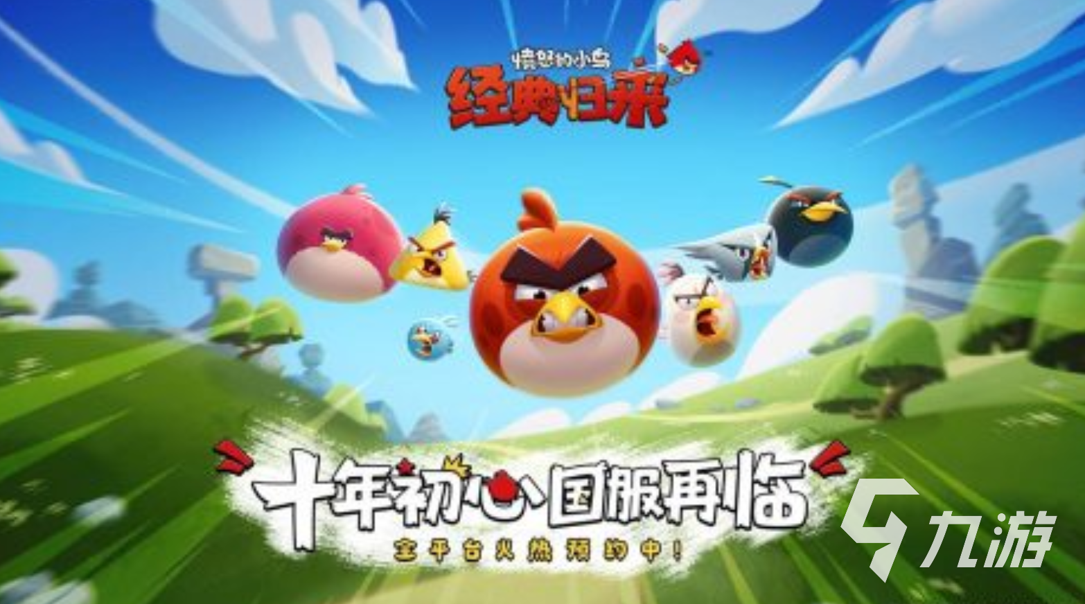 愤怒的小鸟经典归来上线时间公布:何时可以玩到这款回归之作
