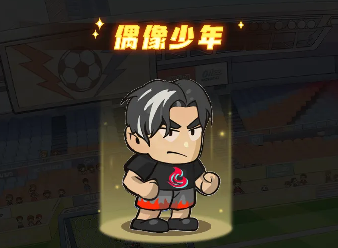 足球大人物手游后腰偶像少年角色强度与培养攻略