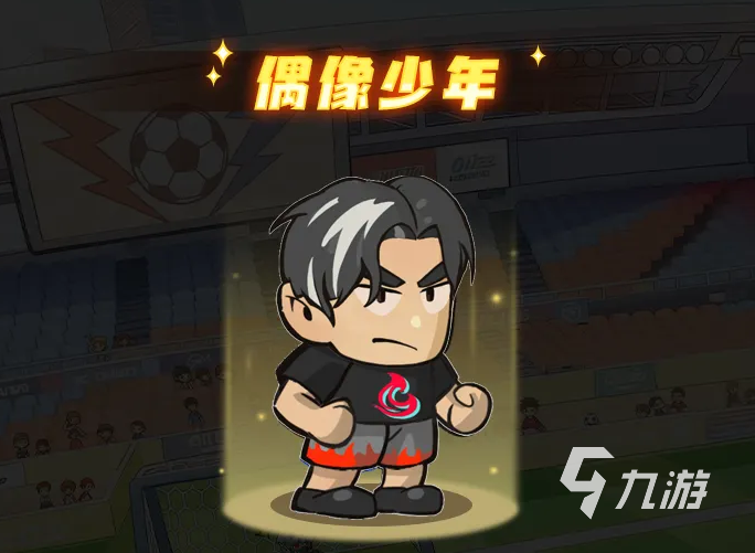 足球大人物手游后腰偶像少年角色强度与培养攻略