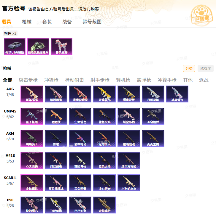 交易猫和平精英账号详情页验号信息展示图 2026年官方验号实拍