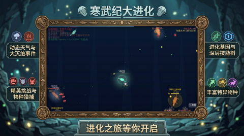 寒武纪大进化手游好玩吗？深度解析玩法模式与游戏体验