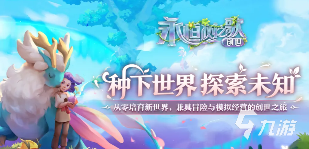 永恒树之歌创世玩法详解:核心机制与游戏体验深度解析