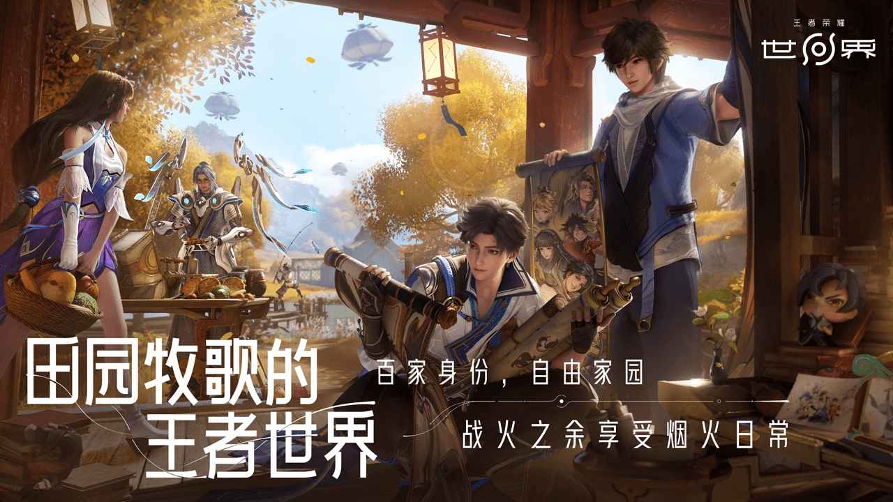 王者荣耀世界是否售卖数值？王者荣耀世界玩法与设定详解