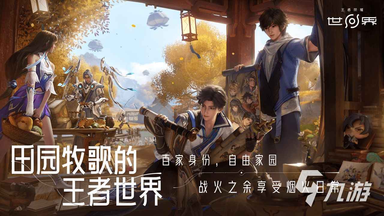 王者荣耀世界是否售卖数值?王者荣耀世界玩法与设定详解