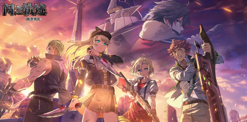 闪之轨迹北方战役上线日期及玩法详解