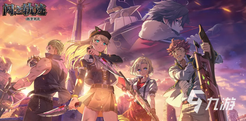 闪之轨迹北方战役上线日期及玩法详解