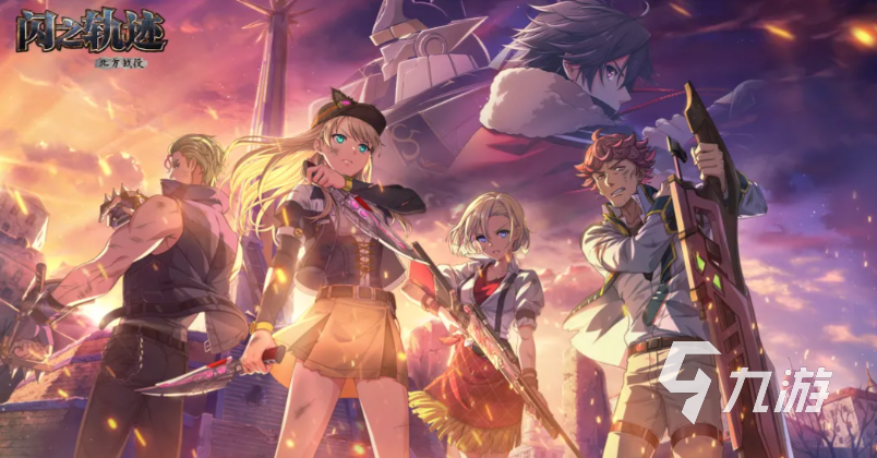 闪之轨迹北方战役开荒攻略:新手入门指南与高效通关技巧