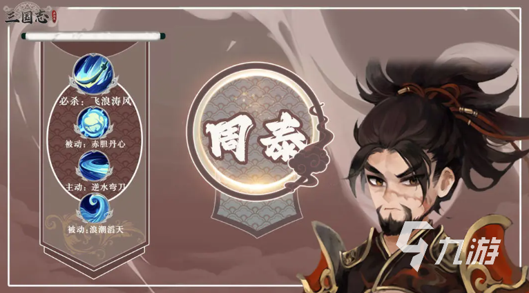 三国志异闻录周泰阵容搭配与实战玩法攻略