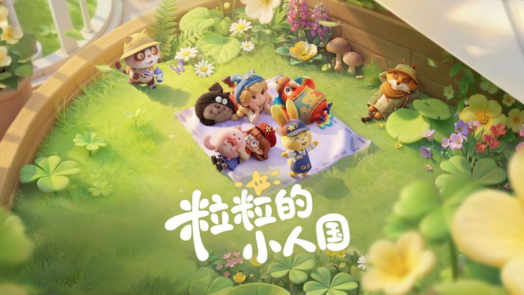 粒粒的小人国福宝是谁？角色背景与故事设定详解