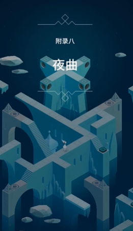 纪念碑谷3海岸夜曲最后一关详细通关攻略