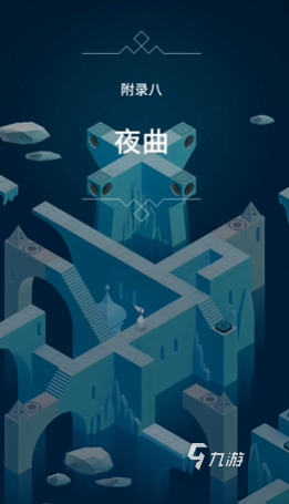 纪念碑谷3海岸夜曲最后一关详细通关攻略