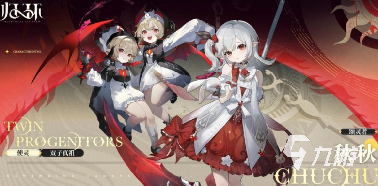 归环吸血鬼双子与颂灵者角色设定详解