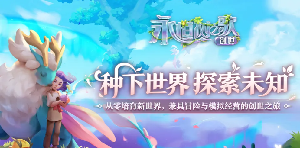 永恒树之歌创世第三种性别设定解析与游戏玩法详细介绍