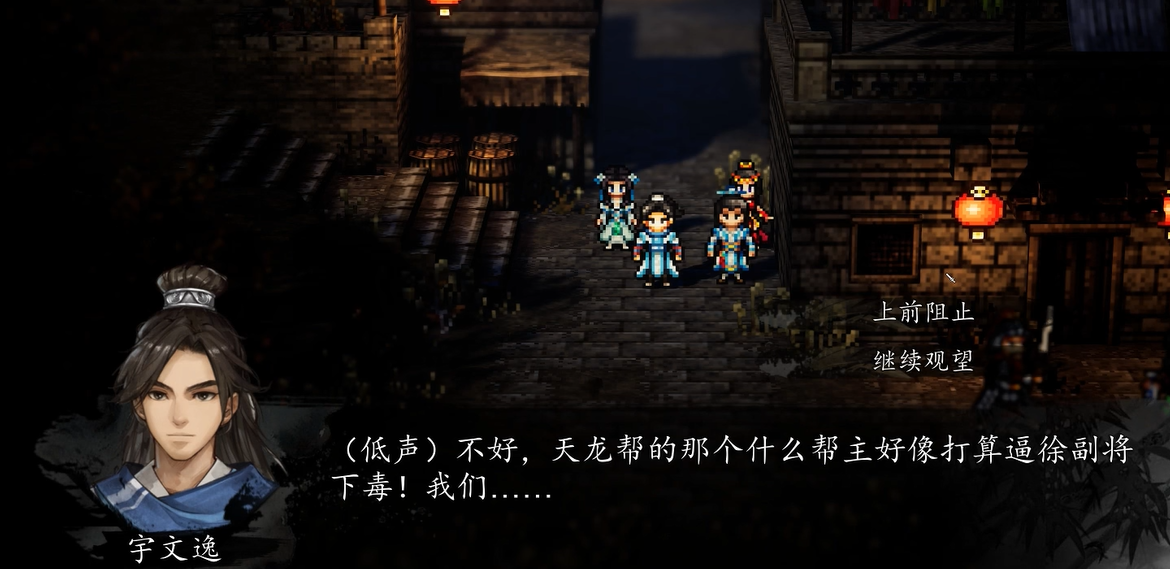 逸剑风云决手机版“上前阻止继续观望”选项攻略与正确选择方法