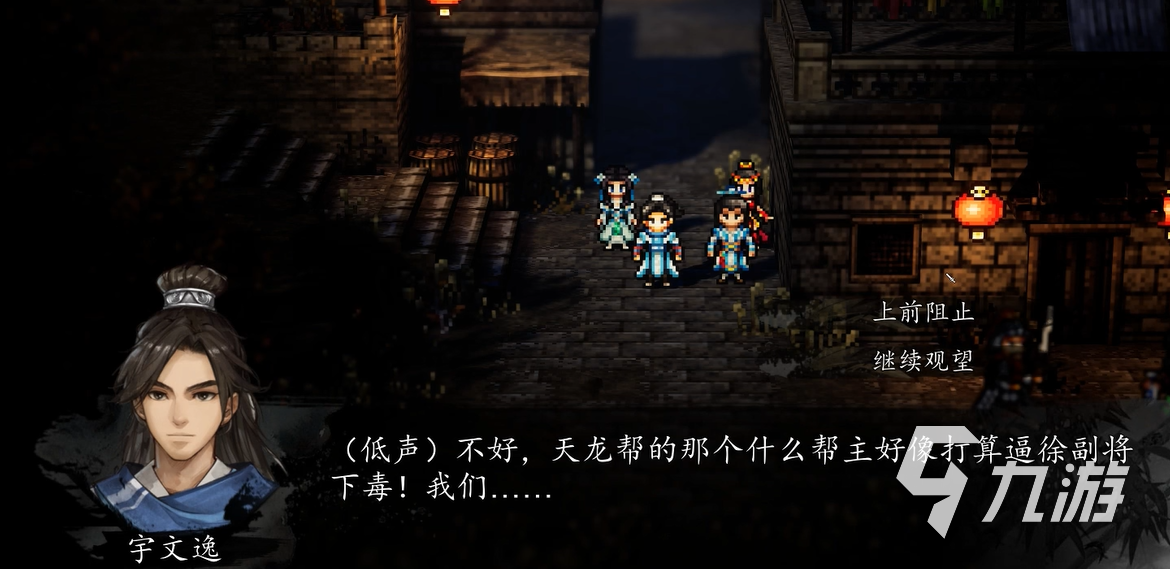 逸剑风云决手机版“上前阻止继续观望”选项攻略与正确选择方法