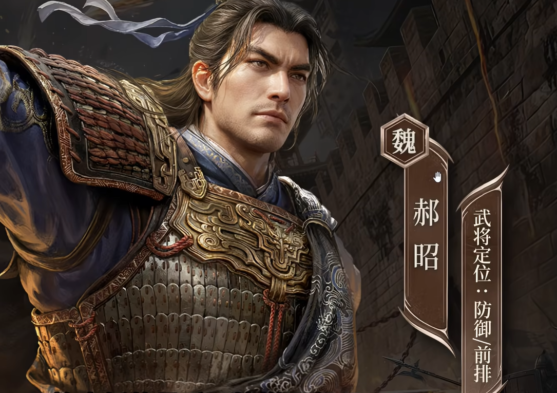 三国谋定天下郝昭武将强度解析与实战搭配指南